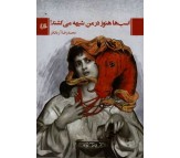 کتاب اسب ها هنوز در من شیهه می کشند اثر محمدرضا آریان فر